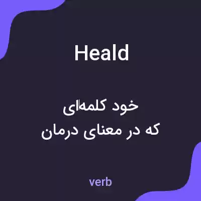 معنی heald به فارسی معنی heald به فارسی