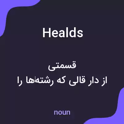 معنی healds به فارسی معنی healds به فارسی