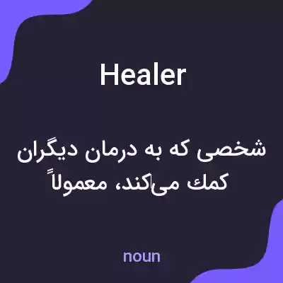 معنی healer به فارسی معنی healer به فارسی