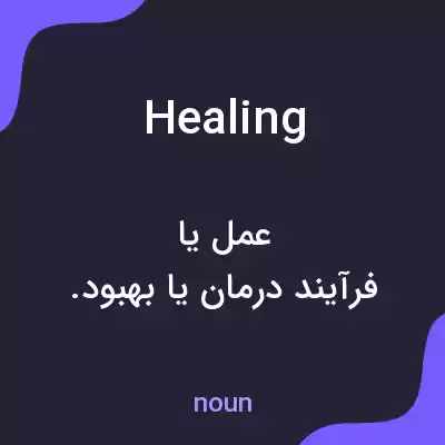 معنی healing به فارسی