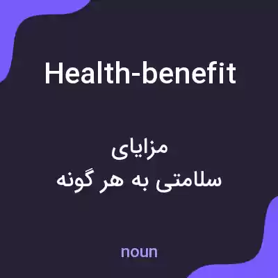 معنی health-benefit به فارسی