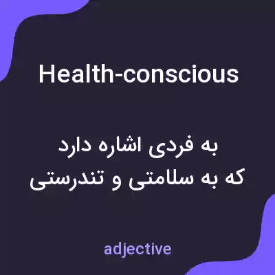 معنی health-conscious به فارسی معنی health-conscious به فارسی