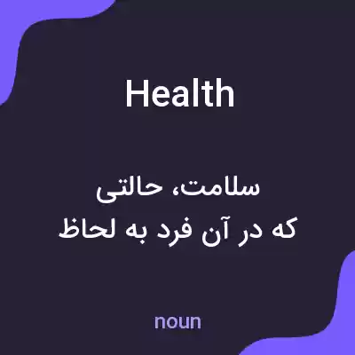 معنی health به فارسی معنی health به فارسی