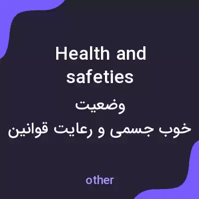 معنی health and safeties به فارسی معنی health and safeties به فارسی