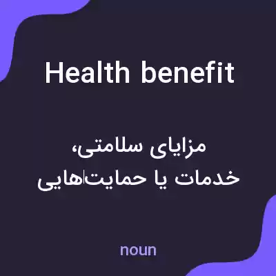 معنی health benefit به فارسی معنی health benefit به فارسی
