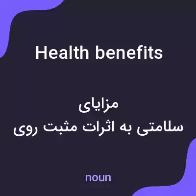 معنی health benefits به فارسی معنی health benefits به فارسی