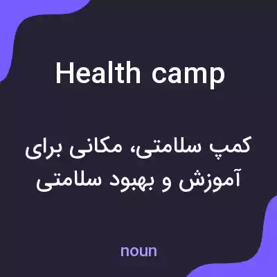 معنی health camp به فارسی معنی health camp به فارسی
