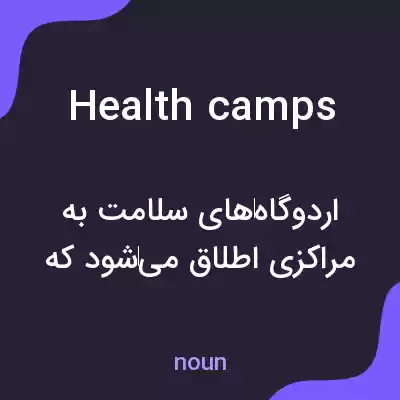 معنی health camps به فارسی معنی health camps به فارسی