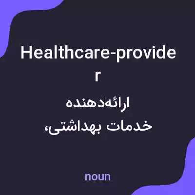 معنی healthcare-provider به فارسی