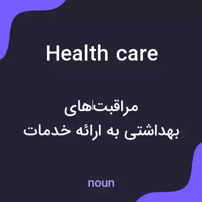 معنی health care به فارسی معنی health care به فارسی