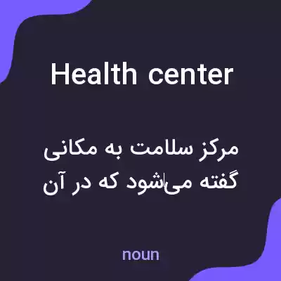 معنی health center به فارسی معنی health center به فارسی