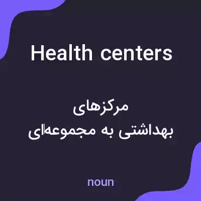 معنی health centers به فارسی معنی health centers به فارسی