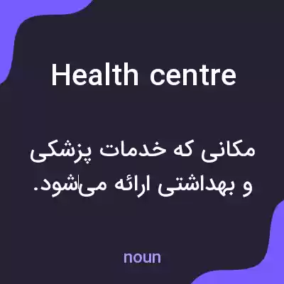 معنی health centre به فارسی معنی health centre به فارسی