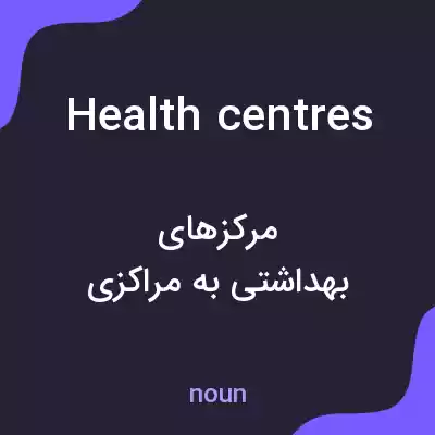 معنی health centres به فارسی معنی health centres به فارسی