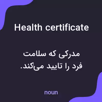 معنی health certificate به فارسی معنی health certificate به فارسی