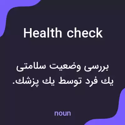 معنی health check به فارسی معنی health check به فارسی