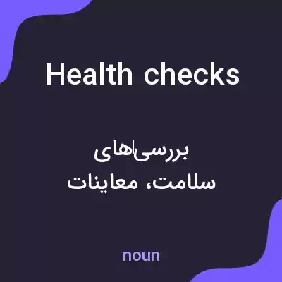 معنی health checks به فارسی معنی health checks به فارسی