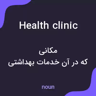 معنی health clinic به فارسی معنی health clinic به فارسی