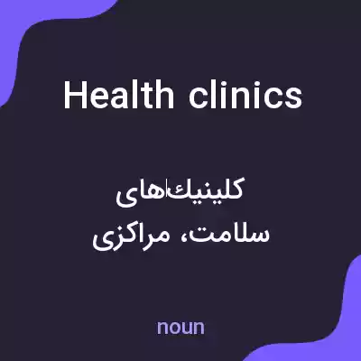 معنی health clinics به فارسی معنی health clinics به فارسی