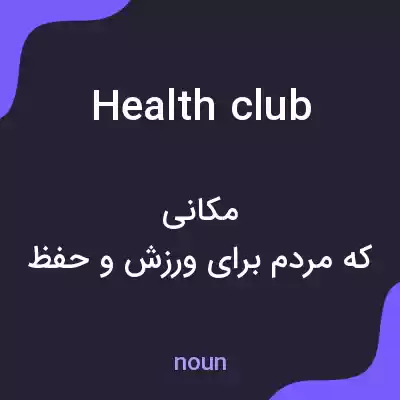 معنی health club به فارسی معنی health club به فارسی