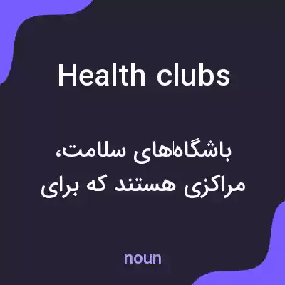 معنی health clubs به فارسی معنی health clubs به فارسی