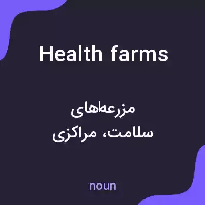 معنی health farms به فارسی معنی health farms به فارسی