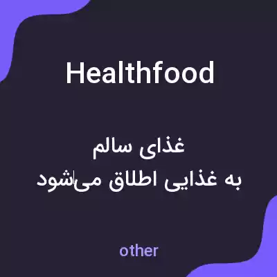 معنی health food به فارسی معنی health food به فارسی