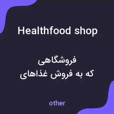 معنی health food shop به فارسی معنی health food shop به فارسی