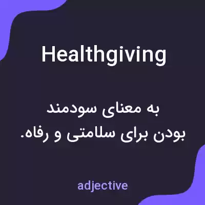 معنی healthgiving به فارسی