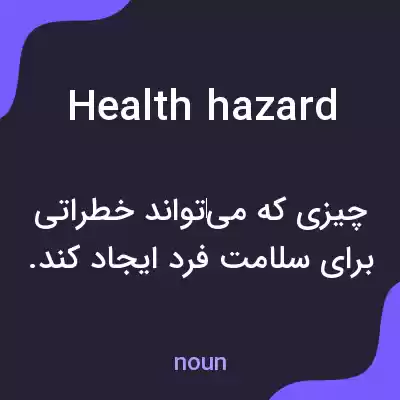 معنی health hazard به فارسی معنی health hazard به فارسی
