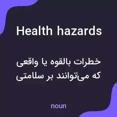 معنی health hazards به فارسی
