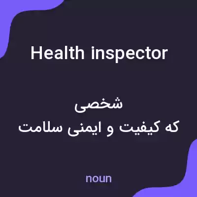 معنی health inspector به فارسی معنی health inspector به فارسی