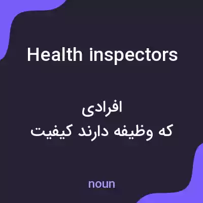 معنی health inspectors به فارسی