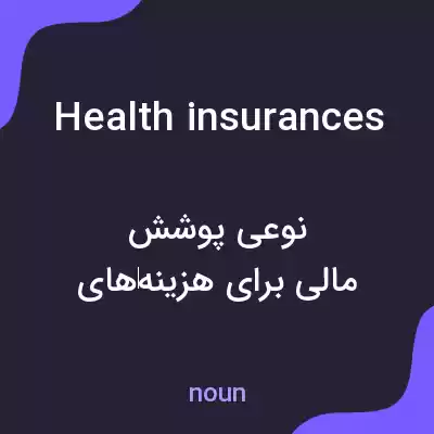 معنی health insurances به فارسی معنی health insurances به فارسی