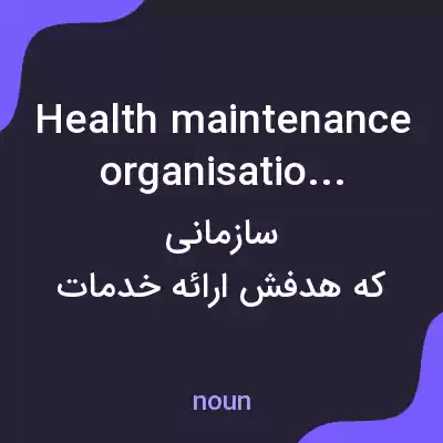 معنی health maintenance organisation به فارسی معنی health maintenance organisation به فارسی