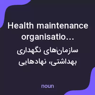 معنی health maintenance organisations به فارسی معنی health maintenance organisations به فارسی