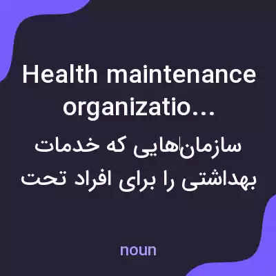 معنی health maintenance organizations به فارسی معنی health maintenance organizations به فارسی