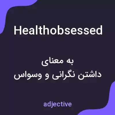 معنی healthobsessed به فارسی معنی healthobsessed به فارسی
