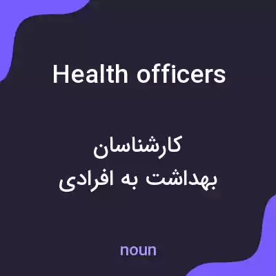معنی health officers به فارسی معنی health officers به فارسی