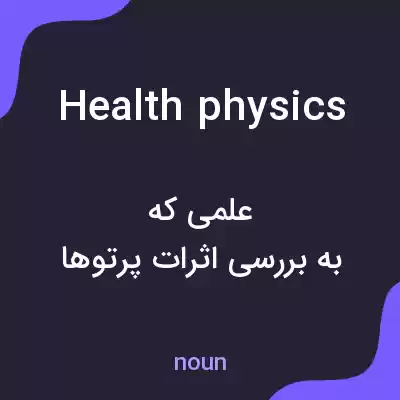 معنی health physics به فارسی معنی health physics به فارسی