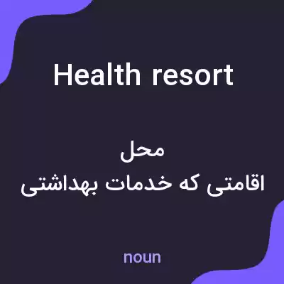 معنی health resort به فارسی معنی health resort به فارسی