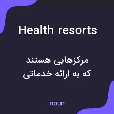 معنی health resorts به فارسی معنی health resorts به فارسی