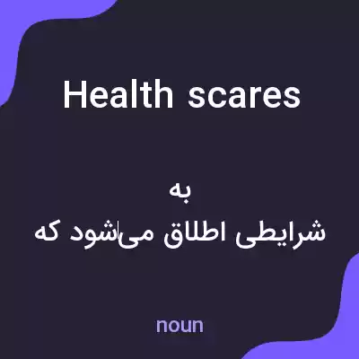 معنی health scares به فارسی معنی health scares به فارسی