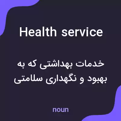 معنی health service به فارسی معنی health service به فارسی