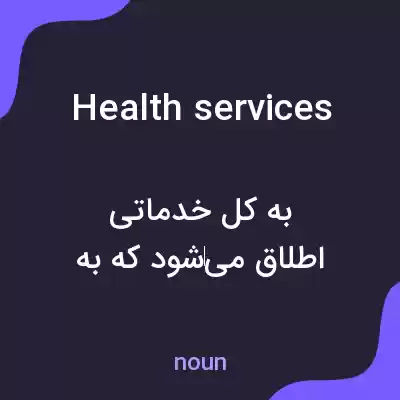 معنی health services به فارسی معنی health services به فارسی