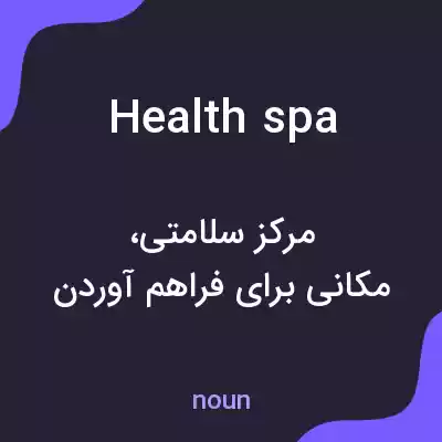 معنی health spa به فارسی معنی health spa به فارسی