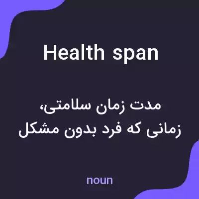 معنی health span به فارسی معنی health span به فارسی