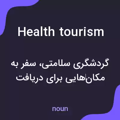 معنی health tourism به فارسی معنی health tourism به فارسی
