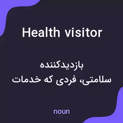 معنی health visitor به فارسی معنی health visitor به فارسی