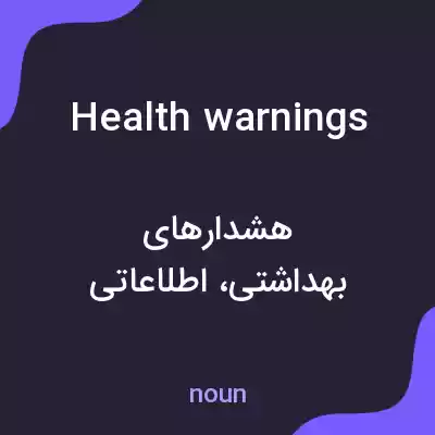 معنی health warnings به فارسی معنی health warnings به فارسی